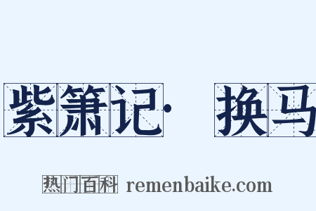 紫箫记·换马是什么意思的图片